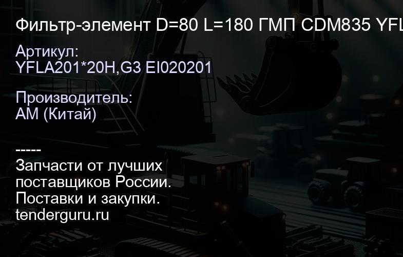 Фильтр-элемент D=80 L=180 ГМП CDM835 YFL-A201*20H (ТРАНСМИССИИ) | купить запчасти